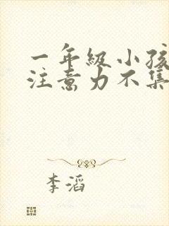 一年级小孩上课注意力不集中走神