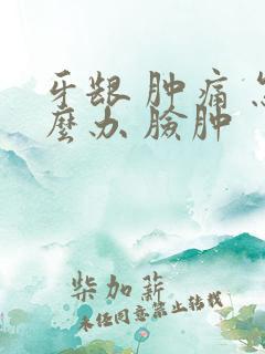 牙龈 肿痛 怎么办 脸肿