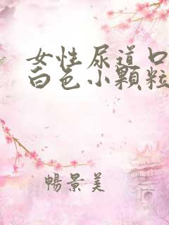 女性尿道口长了白色小颗粒