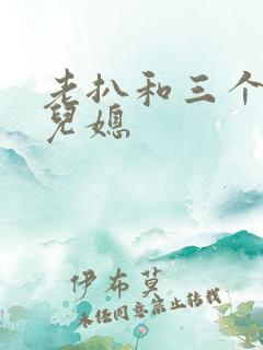 老扒和三个明星儿媳