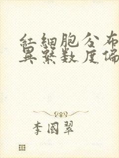 红细胞分布宽变异系数度偏高