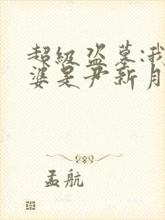 超级盗墓:我老婆是尹新月