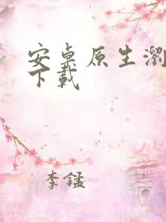 安卓原生浏览器下载