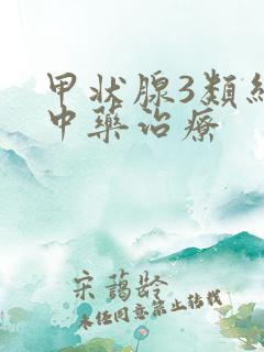 甲状腺3类结节中药治疗