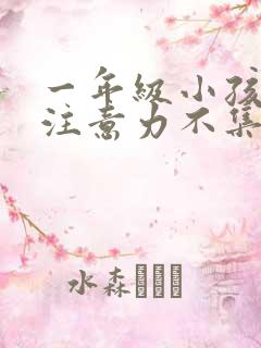 一年级小孩上课注意力不集中走神