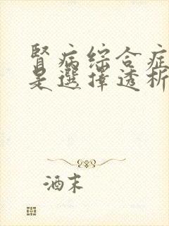 肾病综合症治疗是选择透析