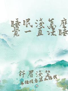 睡眠浅怎么办感觉一直没睡着一样