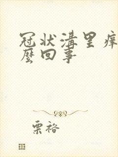 冠状沟里痒是怎么回事