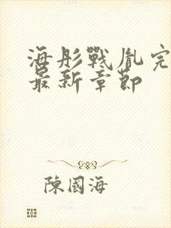 海彤战胤完整版最新章节