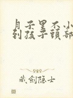 月子里不小心碰到孩子头部