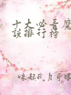 十大必看魔法小说排行榜