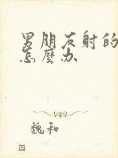 男朋友射的很快怎么办