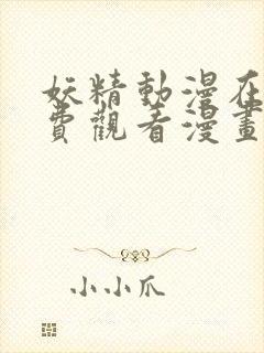 妖精动漫在线免费观看漫画入口