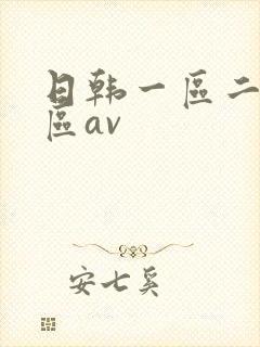 日韩一区二区三区av