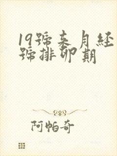 19号来月经几号排卵期