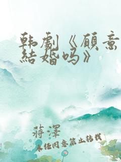 韩剧《愿意和我结婚吗》