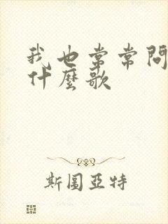 我也常常问自己什么歌