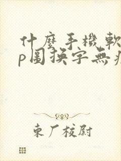 什么手机软件能p图换字无痕