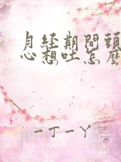 月经期间头疼恶心想吐怎么缓解