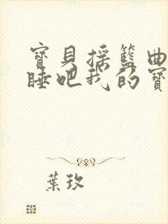 宝贝摇篮曲睡吧睡吧我的宝贝