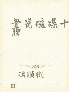 骨瓷碗碟十大名牌