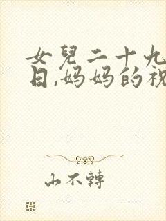 女儿二十九岁生日,妈妈的祝福语