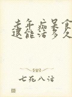 老年痴呆食欲减退能活多久