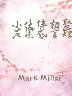 小伙伴相聚发朋友圈感言短句