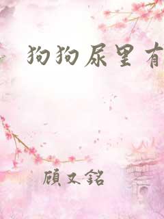 狗狗尿里有血块