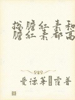 总胆红素和间接胆红素都高