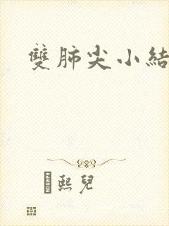 双肺尖小结节影