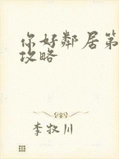 你好邻居第3章攻略