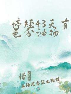 停经43天有褐色分泌物