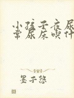 小孩子夜尿多经常尿床吃什么好