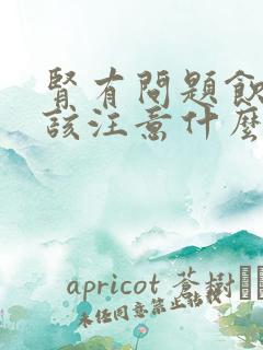 肾有问题饮食应该注意什么