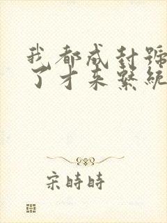 我都成封号斗罗了才来系统小说免费版