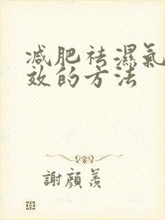 减肥祛湿气最有效的方法