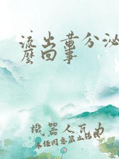 流出黄分泌物怎么回事