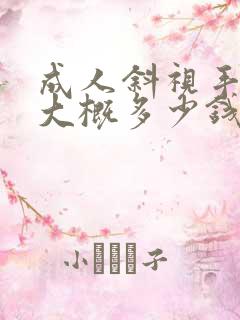 成人斜视手术费大概多少钱