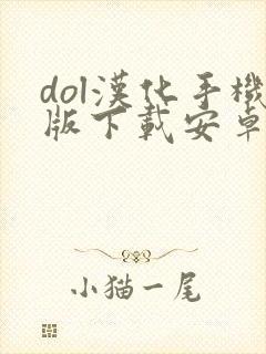 dol汉化手机版下载安卓