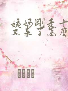 姨妈刚走十三天又来了怎么回事