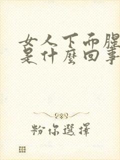 女人下面腥臭味是什么回事