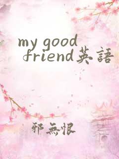 my good friend英语作文80词