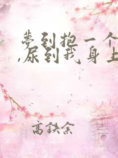 梦到抱一个婴儿,尿到我身上好吗?