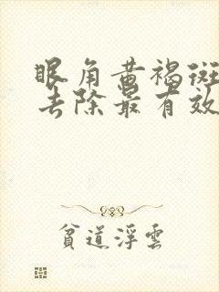 眼角黄褐斑怎么去除最有效