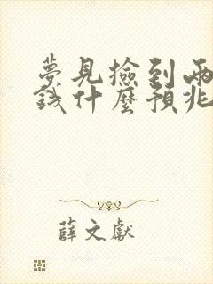 梦见捡到两百块钱什么预兆