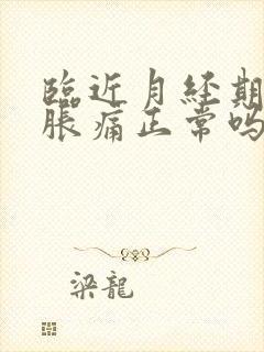 临近月经期乳房胀痛正常吗