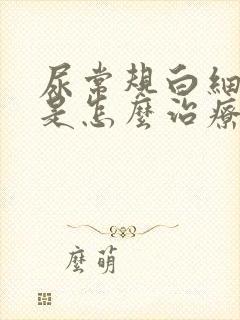 尿常规白细胞高是怎么治疗