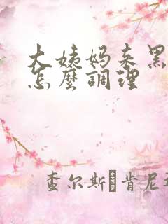 大姨妈来黑色血怎么调理