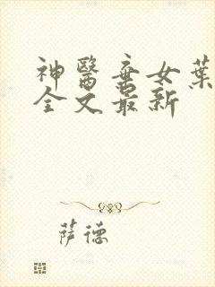神医弃女叶凌月全文最新